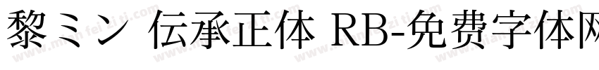 黎ミン 伝承正体 RB字体转换